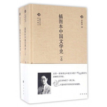插圖本中國文學史 插圖本中國文學史