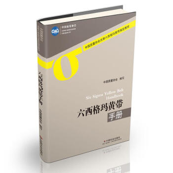 六西格瑪黃帶手冊 六西格瑪黃帶手冊