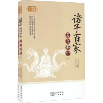 諸子百家名句解析 諸子百家名句解析