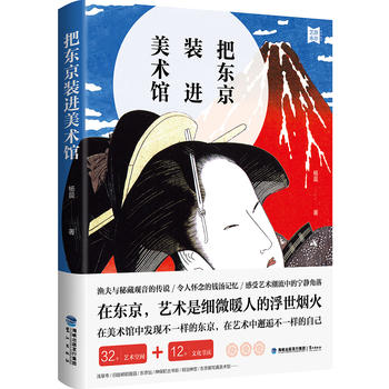 把東京裝進(jìn)美術(shù)館 把東京裝進(jìn)美術(shù)館