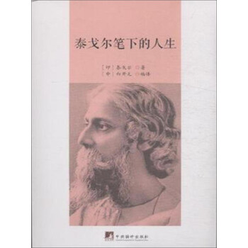 泰戈爾筆下的人生 泰戈爾筆下的人生