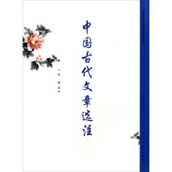 中國古代文章選注 中國古代文章選注