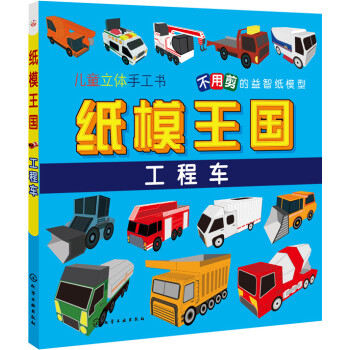 紙模王國：工程車
