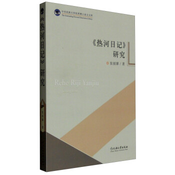 《熱河日記》研究 《熱河日記》研究
