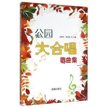 公園大合唱歌曲集 公園大合唱歌曲集