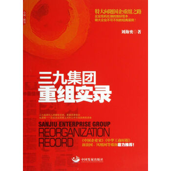 三九集團(tuán)重組實(shí)錄 三九集團(tuán)重組實(shí)錄