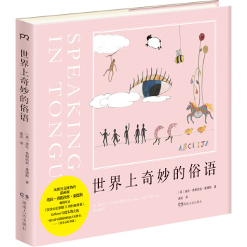 世界上奇妙的俗語(yǔ) 世界上奇妙的俗語(yǔ)