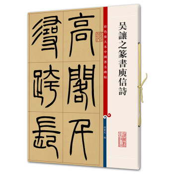 吳讓之篆書(shū)庾信詩(shī) 吳讓之篆書(shū)庾信詩(shī)