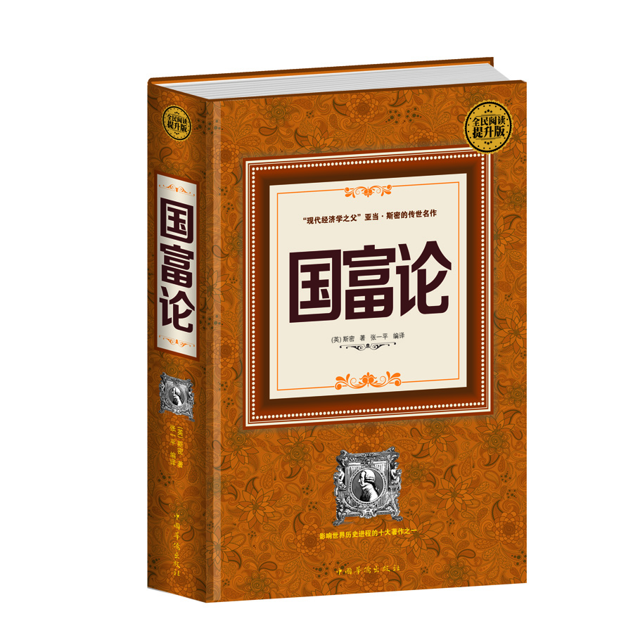 全民閱讀-國富論 全民閱讀-國富論