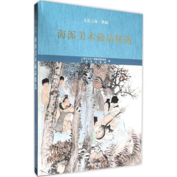 海派美術藏品精選 海派美術藏品精選