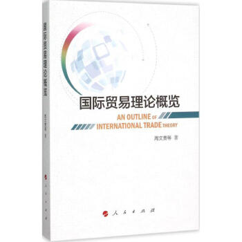 國(guó)際貿(mào)易理論概覽 國(guó)際貿(mào)易理論概覽