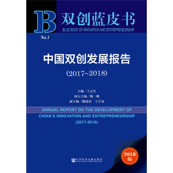中國雙創(chuàng)發(fā)展報告 中國雙創(chuàng)發(fā)展報告