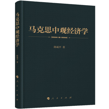 馬克思中觀經濟學 馬克思中觀經濟學