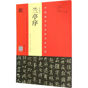 王羲之《蘭亭序》 王羲之《蘭亭序》