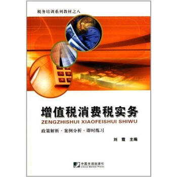 增值稅消費稅實務 增值稅消費稅實務