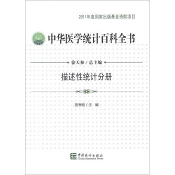 中華醫(yī)學(xué)統(tǒng)計(jì)百科 中華醫(yī)學(xué)統(tǒng)計(jì)百科