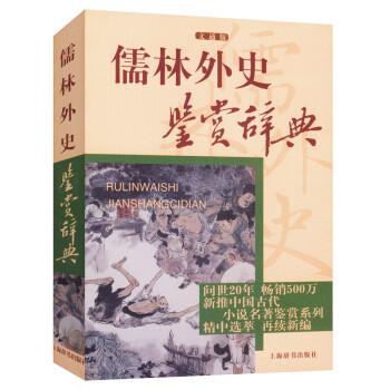 儒林外史鑒賞辭典 儒林外史鑒賞辭典