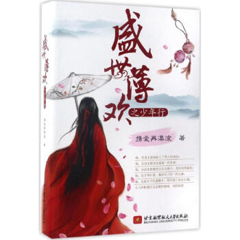 盛世薄歡之少年行 盛世薄歡之少年行