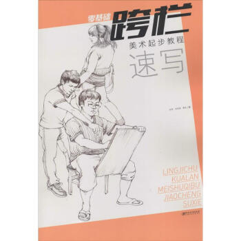美術起步教程速寫 美術起步教程速寫