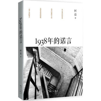 1938年的諾言 1938年的諾言