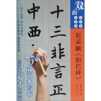 趙孟頫《膽巴碑》 趙孟頫《膽巴碑》