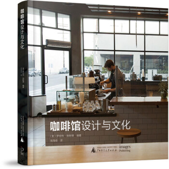 咖啡館設(shè)計(jì)與文化 咖啡館設(shè)計(jì)與文化
