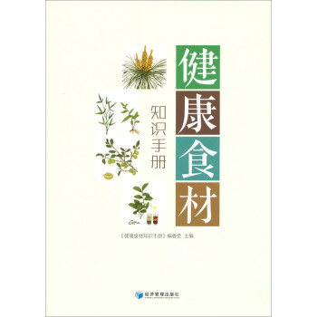 健康食材知識手冊 健康食材知識手冊