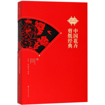 中國花卉剪紙經典 中國花卉剪紙經典