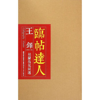 王鐸枯蘭復花賦選 王鐸枯蘭復花賦選