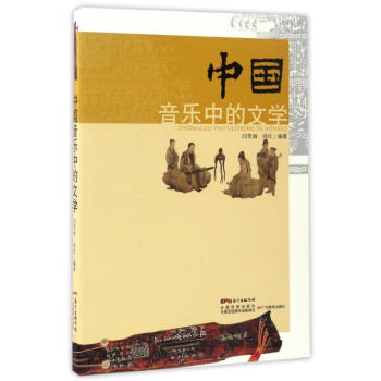 中國音樂中的文學 中國音樂中的文學