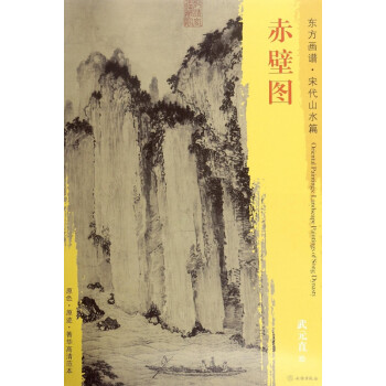 赤壁圖/東方畫譜 赤壁圖/東方畫譜
