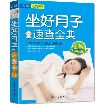 坐好月子速查全典 坐好月子速查全典