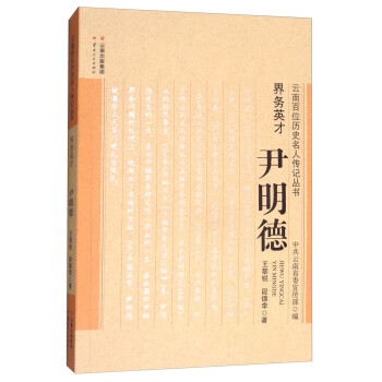 界務(wù)英才:尹明德 界務(wù)英才:尹明德