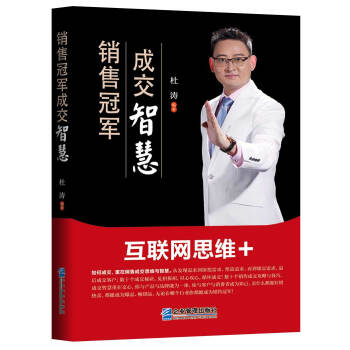 銷售冠軍成交智慧 銷售冠軍成交智慧
