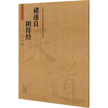 諸遂良《陰符經》 諸遂良《陰符經》