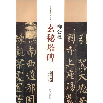柳公權(quán)玄秘塔碑 柳公權(quán)玄秘塔碑
