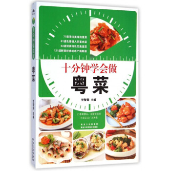 十分鐘學會做粵菜 十分鐘學會做粵菜