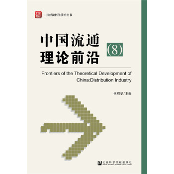 中國流通理論前沿 中國流通理論前沿
