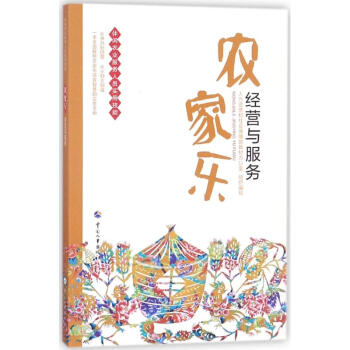 農(nóng)家樂經(jīng)營與服務 農(nóng)家樂經(jīng)營與服務