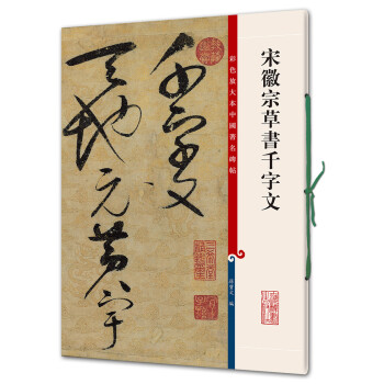 宋徽宗草書千字文 宋徽宗草書千字文
