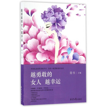 越勇敢的女人越幸運 越勇敢的女人越幸運