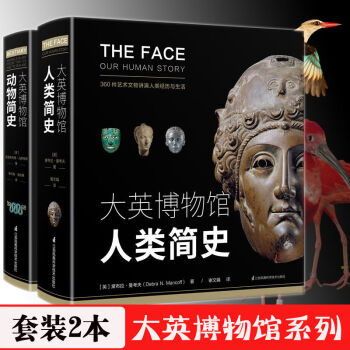 大英博物館人類簡(jiǎn)史 大英博物館人類簡(jiǎn)史