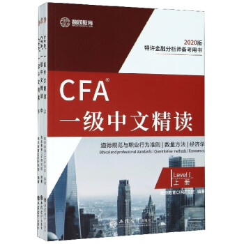 CFA一級中文精讀 CFA一級中文精讀