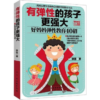 有彈性的孩子更強(qiáng)大 有彈性的孩子更強(qiáng)大