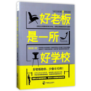 好老板是一所好學校 好老板是一所好學校