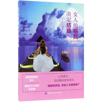 女人的格局決定結(jié)局 女人的格局決定結(jié)局
