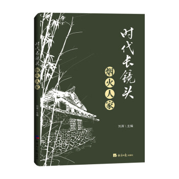 時代長鏡頭煙火人家 時代長鏡頭煙火人家