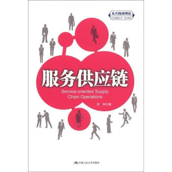 服務(wù)供應(yīng)鏈宋華管理 服務(wù)供應(yīng)鏈宋華管理