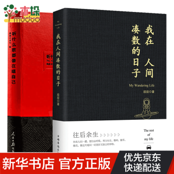 我在人間湊數的日子 我在人間湊數的日子