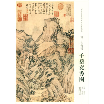 明文徵明千岳競秀圖 明文徵明千岳競秀圖